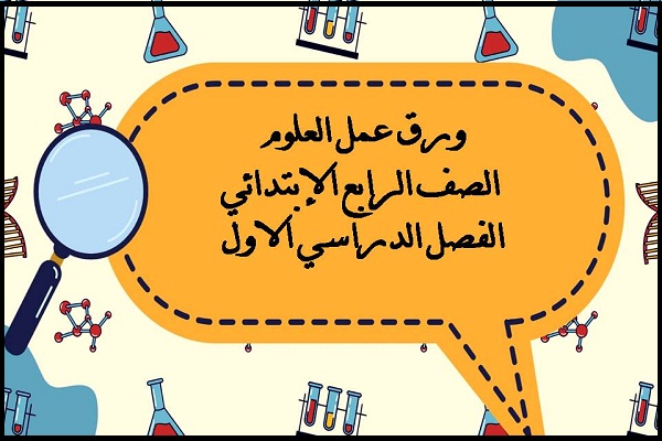 ورق عمل العلوم الصف الرابع الإبتدائي الفصل الدراسي الاول