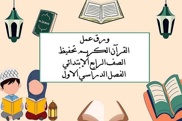 ورق عمل القرآن الكريم تحفيظ الصف الرابع الإبتدائي الفصل الدراسي الاول