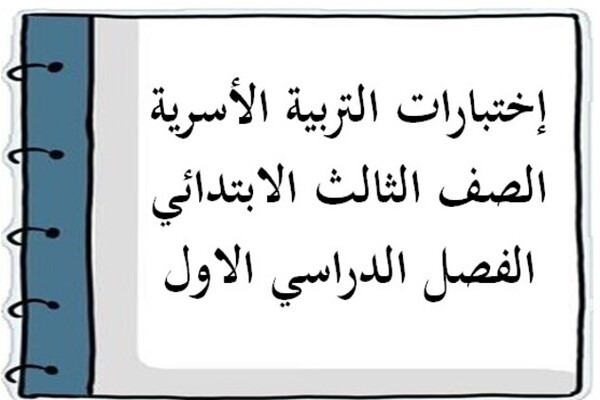 إختبارات التربية الأسرية الصف الثالث الابتدائي الفصل الدراسي الاول