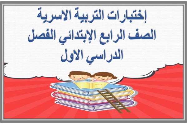 إختبارات التربية الاسرية الصف الرابع الإبتدائي الفصل الدراسي الاول 