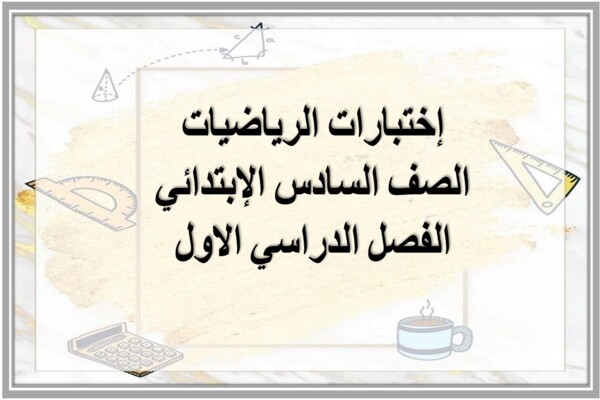 إختبارات الرياضيات الصف السادس الإبتدائي الفصل الدراسي الاول