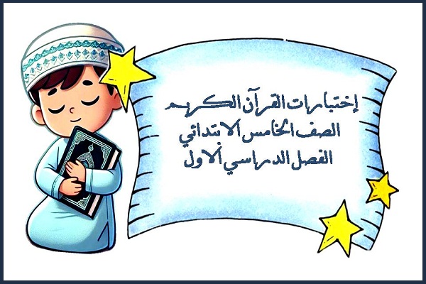 إختبارات القرآن الكريم الصف الخامس الابتدائي الفصل الدراسي الاول