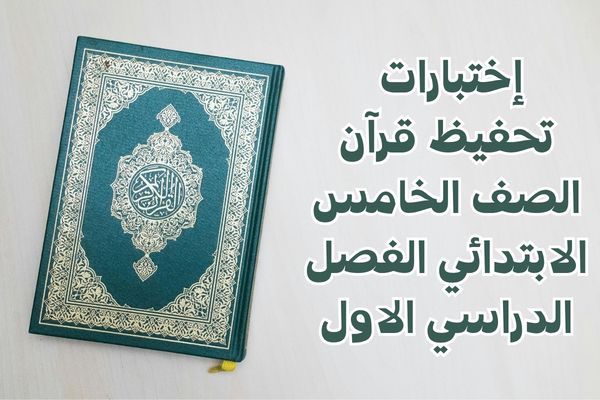 إختبارات تحفيظ قرآن الصف الخامس الابتدائي الفصل الدراسي الاول