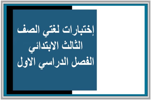 إختبارات لغتي الصف الثالث الابتدائي الفصل الدراسي الاول 
