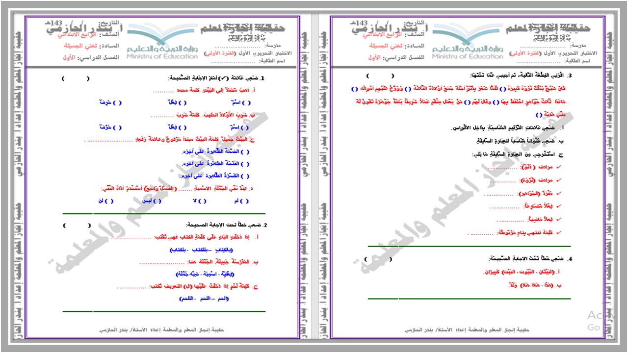 إختبارات لغتي الصف الرابع الإبتدائي الفصل الدراسي الاول 