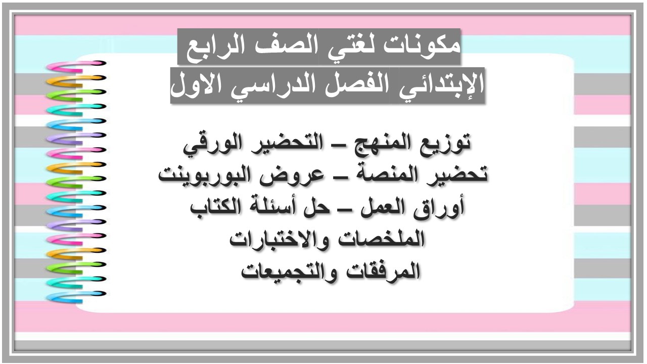 إختبارات لغتي الصف الرابع الإبتدائي الفصل الدراسي الاول 