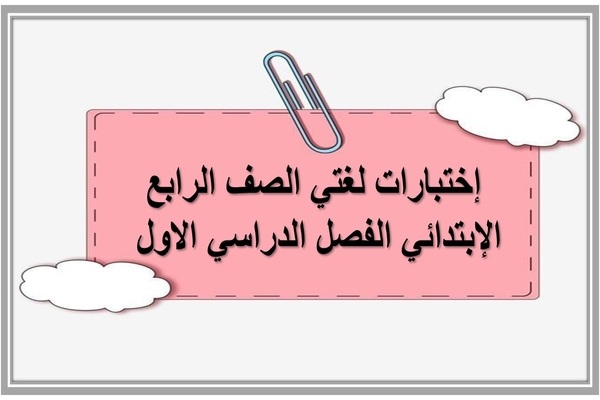 إختبارات لغتي الصف الرابع الإبتدائي الفصل الدراسي الاول 