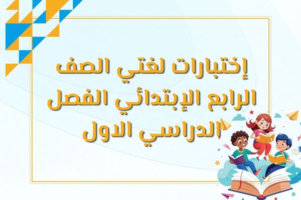 إختبارات لغتي الصف الرابع الإبتدائي الفصل الدراسي الاول