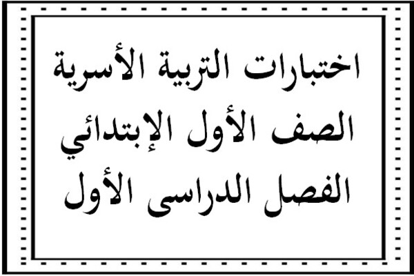 اختبارات التربية الأسرية الصف الأول الإبتدائي الفصل الدراسى الأول