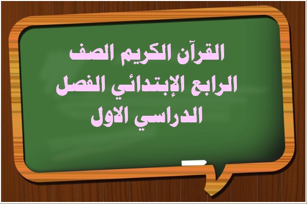 القرآن الكريم الصف الرابع الإبتدائي الفصل الدراسي الاول