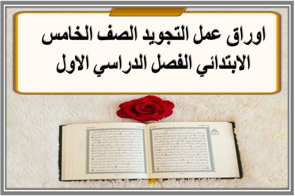 اوراق عمل التجويد الصف الخامس الابتدائي الفصل الدراسي الاول 