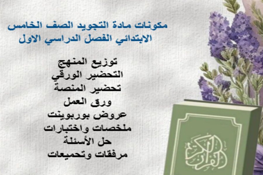 اوراق عمل التجويد الصف الخامس الابتدائي الفصل الدراسي الاول