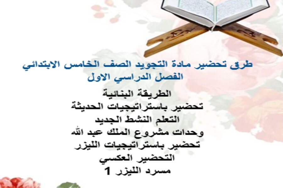 اوراق عمل التجويد الصف الخامس الابتدائي الفصل الدراسي الاول