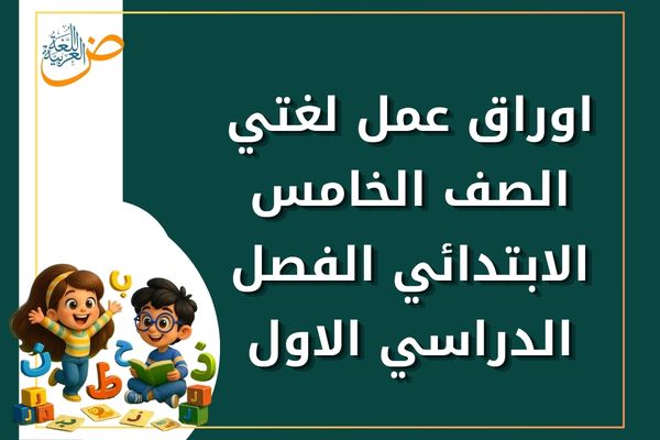 اوراق عمل لغتي الصف الخامس الابتدائي الفصل الدراسي الاول