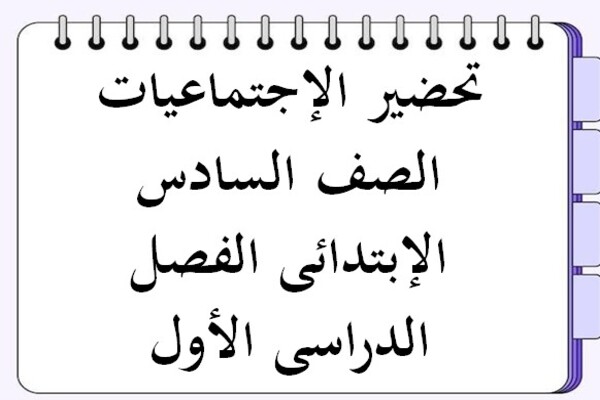 تحضير الإجتماعيات الصف السادس الإبتدائى الفصل الدراسى الأول