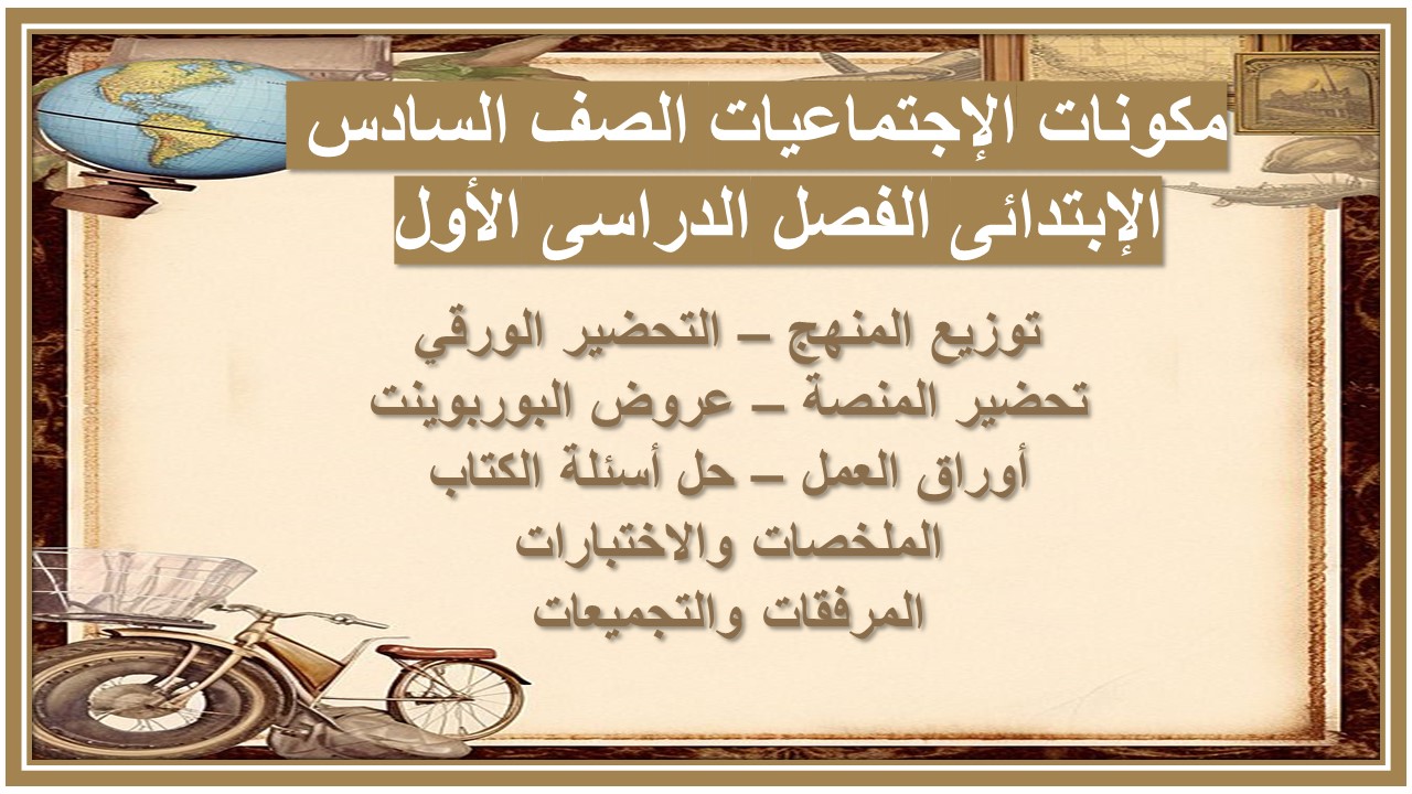 تحضير الإجتماعيات الصف السادس الإبتدائى الفصل الدراسى الأول 