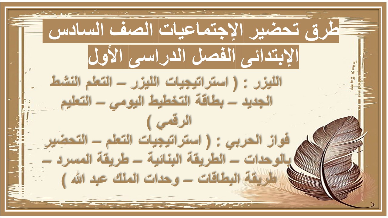تحضير الإجتماعيات الصف السادس الإبتدائى الفصل الدراسى الأول 