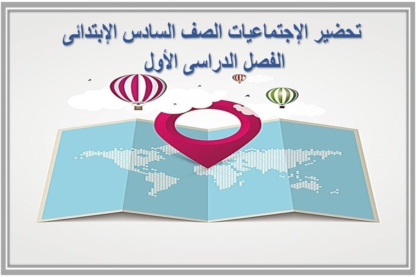 تحضير الإجتماعيات الصف السادس الإبتدائى الفصل الدراسى الأول 