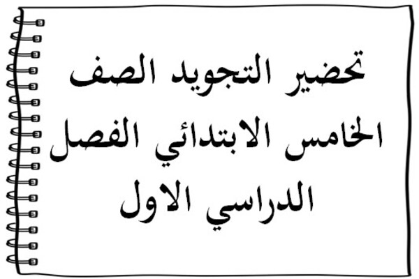 تحضير التجويد الصف الخامس الابتدائي الفصل الدراسي الاول