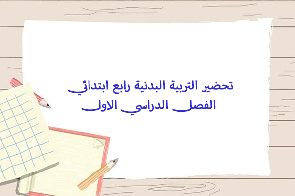 تحضير التربية البدنية رابع ابتدائي الفصل الدراسي الاول