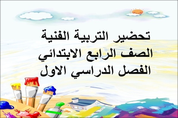 تحضير التربية الفنية الصف الرابع الإبتدائي الفصل الدراسي الاول
