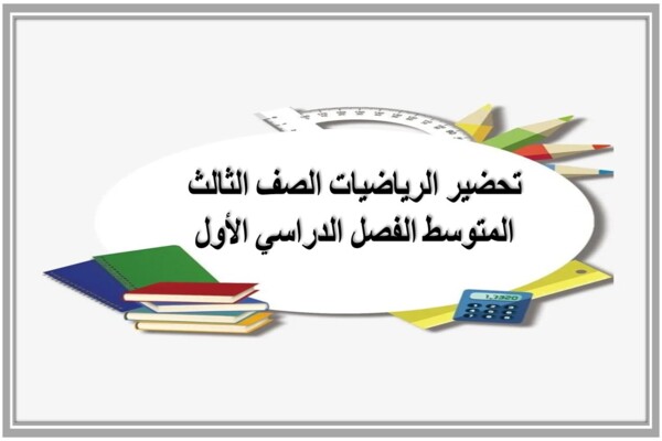 تحضير الرياضيات الصف الثالث المتوسط الفصل الدراسي الأول