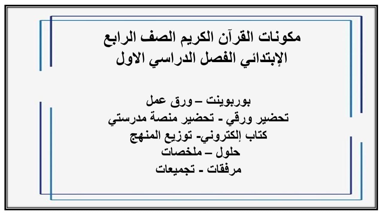 تحضير القرآن الكريم الصف الرابع الإبتدائي الفصل الدراسي الاول