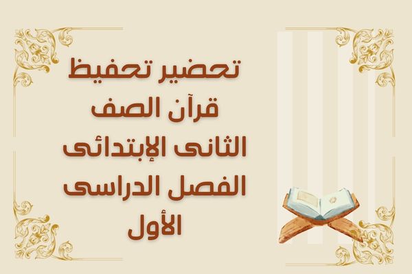 تحضير تحفيظ قرآن الصف الثانى الإبتدائى الفصل الدراسى الأول