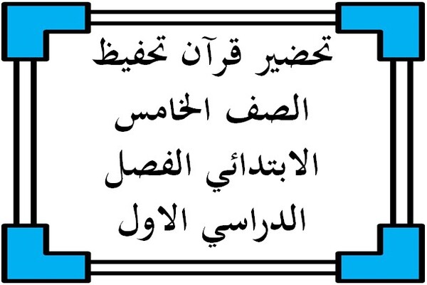 تحضير قرآن تحفيظ الصف الخامس الابتدائي الفصل الدراسي الاول