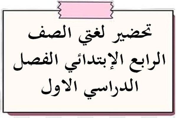 تحضير لغتي الصف الرابع الإبتدائي الفصل الدراسي الاول