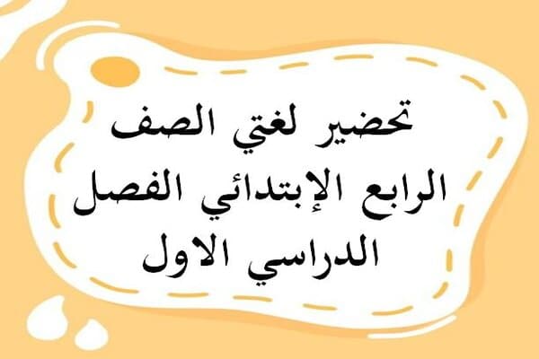 تحضير لغتي الصف الرابع الإبتدائي الفصل الدراسي الاول