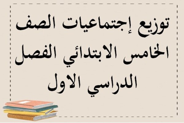توزيع إجتماعيات الصف الخامس الابتدائي الفصل الدراسي الاول
