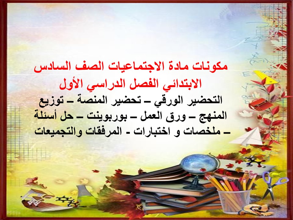 توزيع الإجتماعيات الصف السادس الإبتدائى الفصل الدراسى الأول