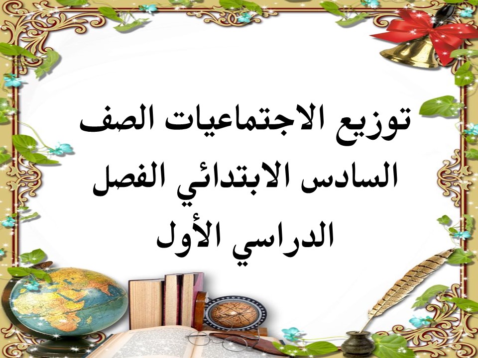 توزيع الإجتماعيات الصف السادس الإبتدائى الفصل الدراسى الأول