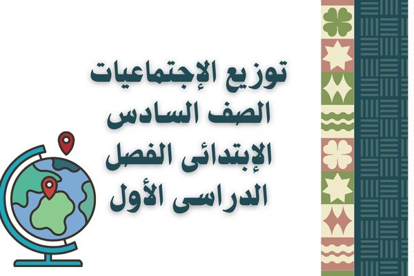 توزيع الإجتماعيات الصف السادس الإبتدائى الفصل الدراسى الأول