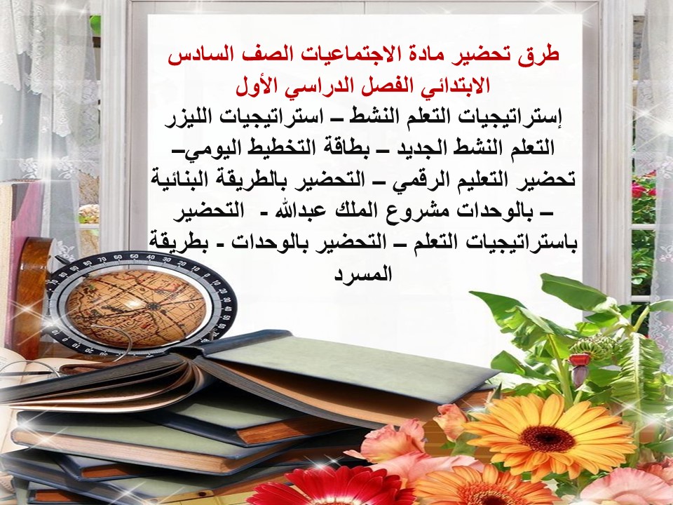 توزيع الإجتماعيات الصف السادس الإبتدائى الفصل الدراسى الأول