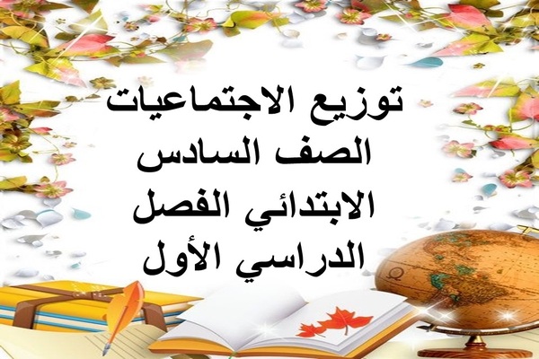 توزيع الإجتماعيات الصف السادس الإبتدائى الفصل الدراسى الأول