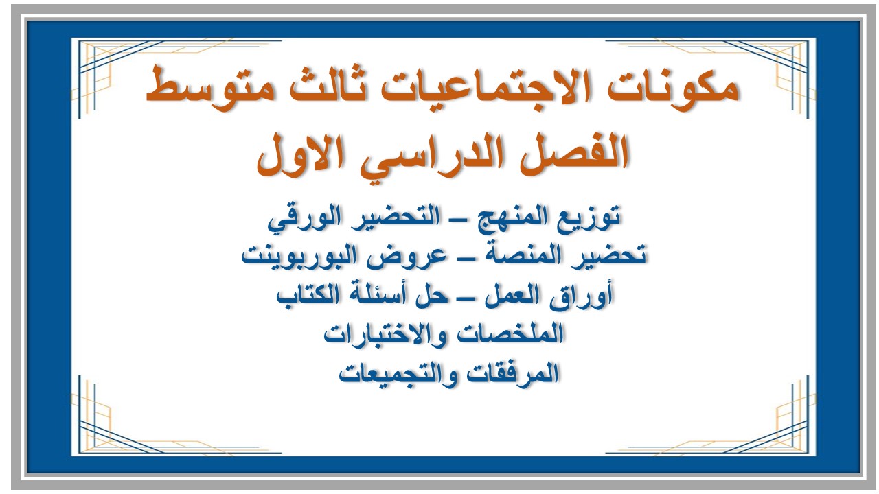 توزيع الاجتماعيات ثالث متوسط الفصل الدراسي الاول