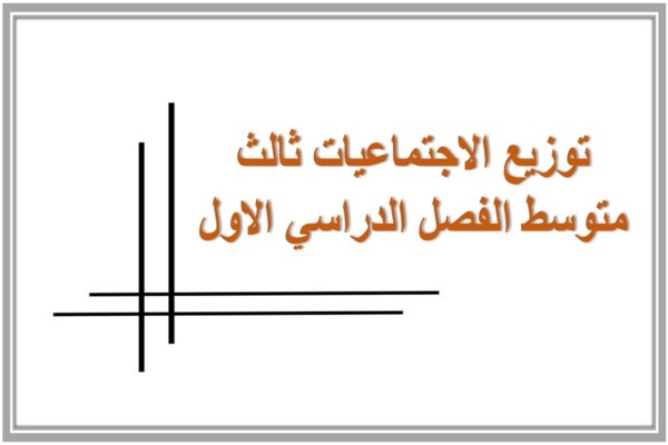 توزيع الاجتماعيات ثالث متوسط الفصل الدراسي الاول