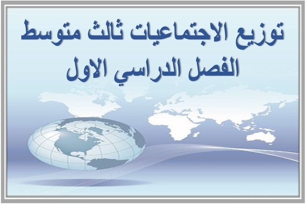 توزيع الاجتماعيات ثالث متوسط الفصل الدراسي الاول