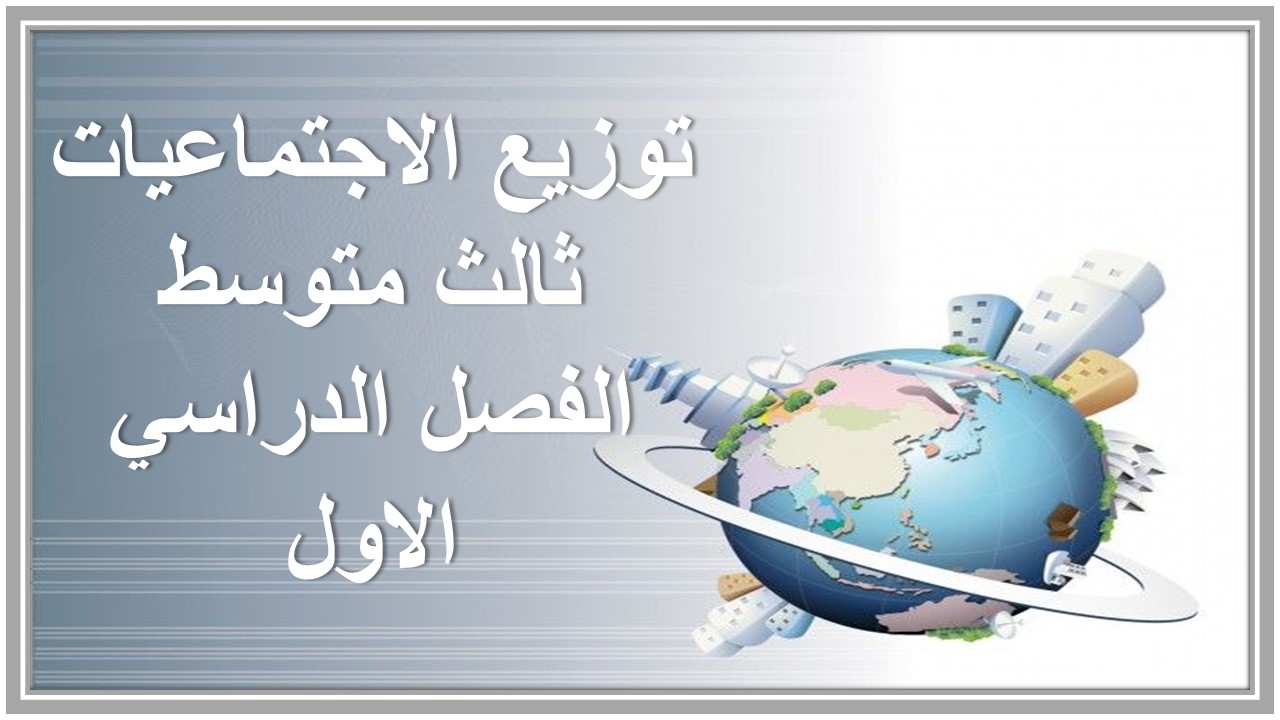 توزيع الاجتماعيات ثالث متوسط الفصل الدراسي الاول