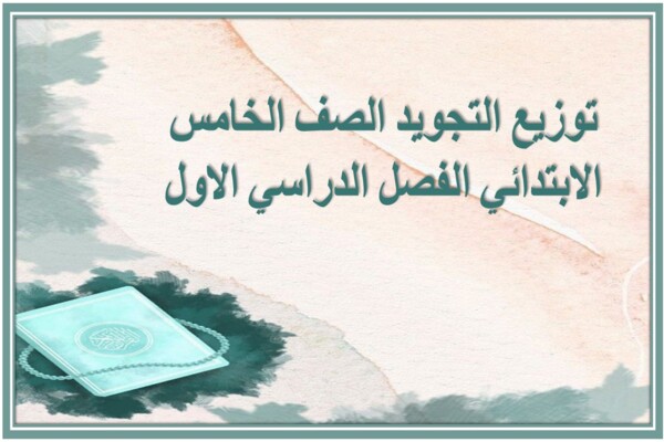 توزيع التجويد الصف الخامس الابتدائي الفصل الدراسي الاول