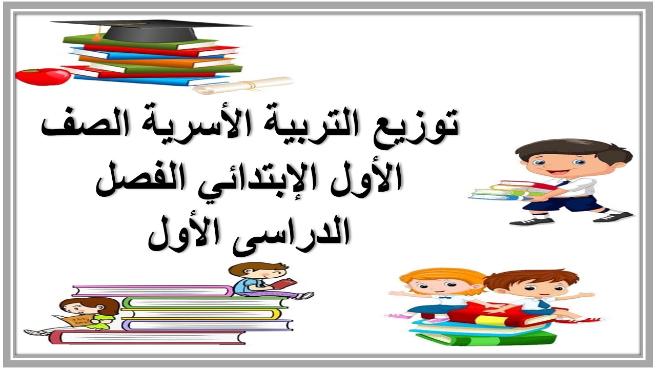 توزيع التربية الأسرية الصف الأول الإبتدائي الفصل الدراسى الأول 