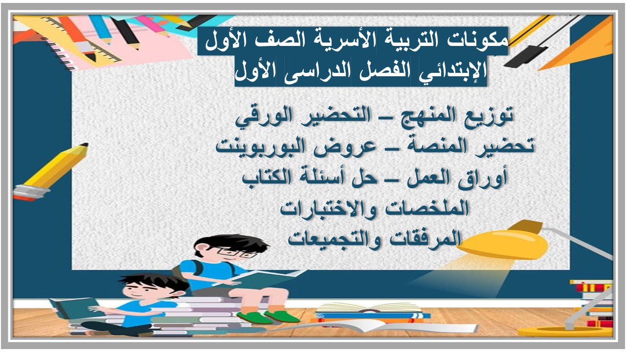 توزيع التربية الأسرية الصف الأول الإبتدائي الفصل الدراسى الأول 