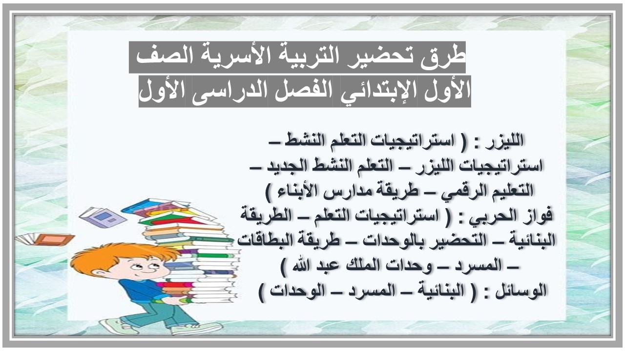 توزيع التربية الأسرية الصف الأول الإبتدائي الفصل الدراسى الأول 