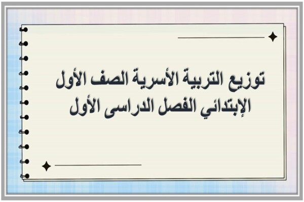 توزيع التربية الأسرية الصف الأول الإبتدائي الفصل الدراسى الأول