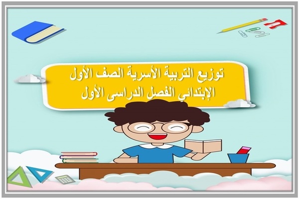 توزيع التربية الأسرية الصف الأول الإبتدائي الفصل الدراسى الأول