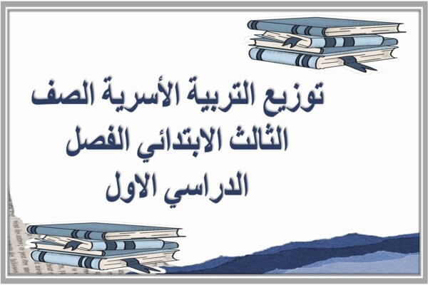 توزيع التربية الأسرية الصف الثالث الابتدائي الفصل الدراسي الاول