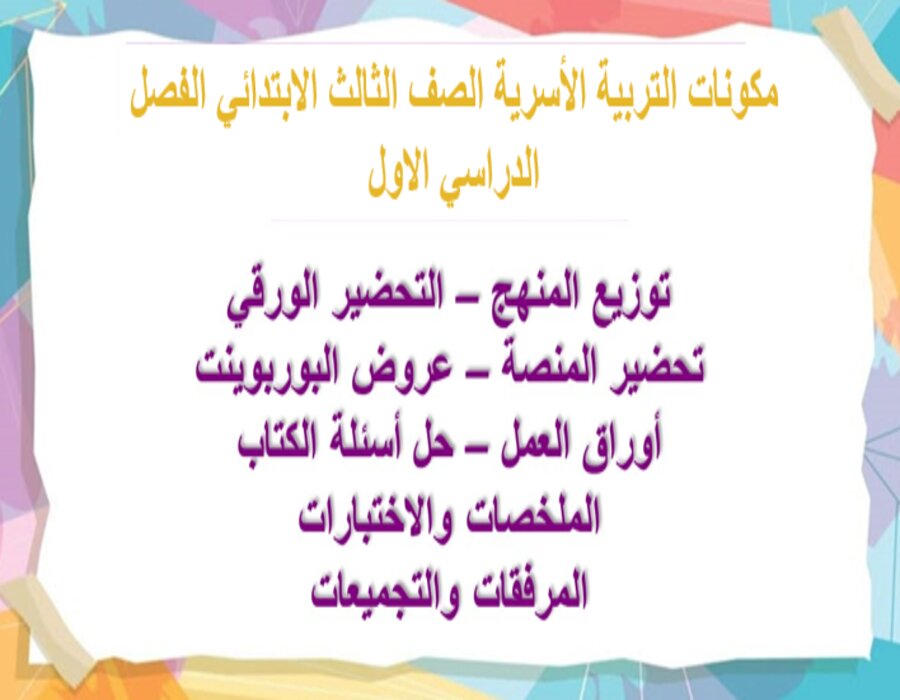 توزيع التربية الأسرية الصف الثالث الابتدائي الفصل الدراسي الاول