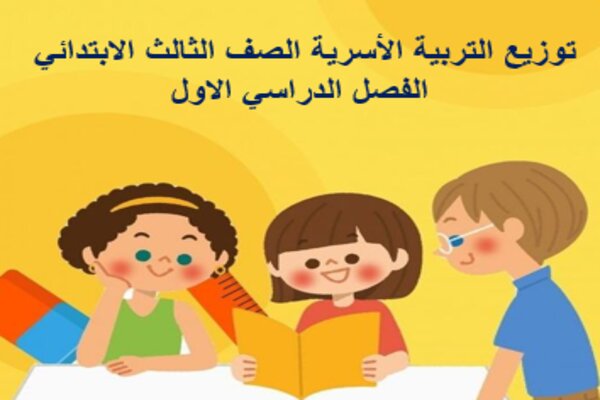 توزيع التربية الأسرية الصف الثالث الابتدائي الفصل الدراسي الاول